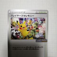 ポケモンカード　プレイヤーズセレモニー　2020 ピカチュウ　プロモ