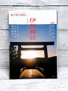伊勢神宮 : 式年遷宮と125社をめぐる旅