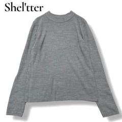 シェルター　Shel'tter ハイネックリブ編み 長袖ニット　セーター　Ｓ