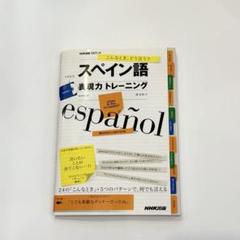 スペイン語表現力トレーニング こんなとき、どう言う?