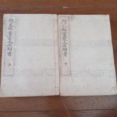 続支那画家人名辞書　2冊上下 大正元年 大倉書店