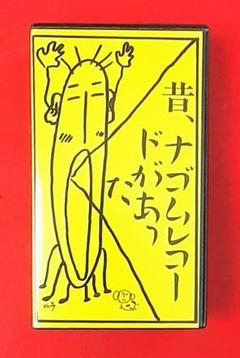 筋肉少女帯 電気グルーヴ 大槻ケンヂ 石野卓球 ピエール瀧 ナゴム 激レア 廃盤