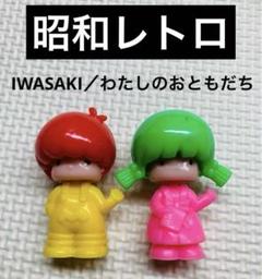 昭和レトロ IWASAKI わたしのおともだち 人形遊び レトロポップ