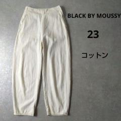 BLACK BY MOUSSY　コークンパンツ　23　コットン　CREAM
