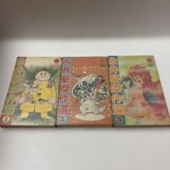 永井豪傑作選 全3巻セット全巻初版　紙カバー保管　朝日ソノラマ　状態良好