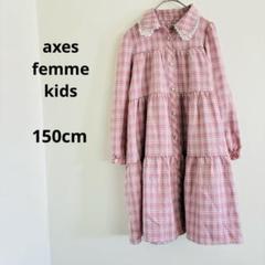 アクシーズファムキッズ　ピンク系チェック　長袖ワンピース　サイズ150cm