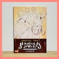 DiABOLiK LOVERS　公式設定集　ディアボリックラヴァーズ