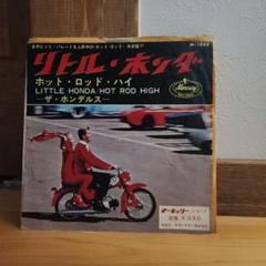 リトルホンダ　ホンデルス