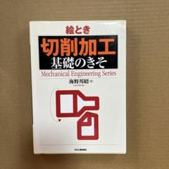【中古】 研削作業 技能訓練/日刊工業新聞社/海野邦昭 中古】 研削作業 技能訓練/日刊工業新聞社/海野邦昭