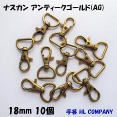 ナスカン 10個 18mm アンティークゴールド 手芸 資材