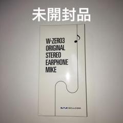 W-ZERO3 オリジナルステレオイヤフォンマイク
