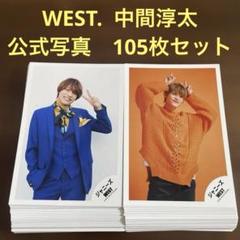 中間淳太 公式写真 105枚セット WEST. - メルカリ