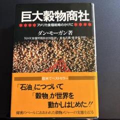 巨大穀物商社―アメリカ食糧戦略のかげに