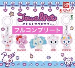 ジュエルペット めじるしアクセサリー　全5種　コンプリート