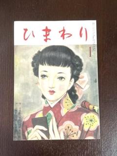 ひまわり　昭和24年 1月号 復刻版