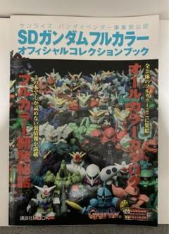 SDガンダムフルカラーオフィシャルコレクションブック 2004年