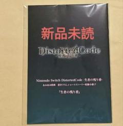 DistortedCode -生者の残り香- あみあみ特典 小冊子 新品未読