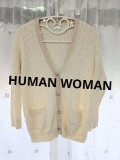 美品⭐︎ HUMAN WOMAN ベージュロングカーディガン　アルパカ 美品⭐︎ HUMAN WOMAN ベージュロングカーディガンアルパカ