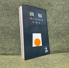 頭脳　才能をひきだす処方箋　林髞　光文社 m10513632576_1.jpg?1720547195