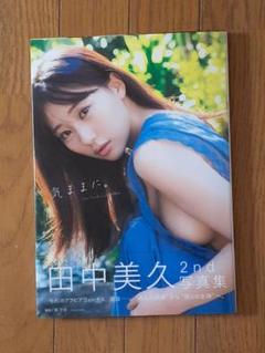 美品　田中美久 2nd写真集　気ままに