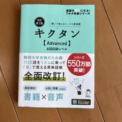 改訂第2版キクタン【Advanced】6000語レベル