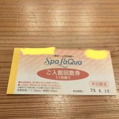 東京ドーム天然温泉 スパラクーア 入館回数券2枚 - メルカリ