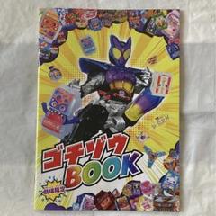 仮面ライダーガヴ　映画　特典　ゴチゾウBOOK