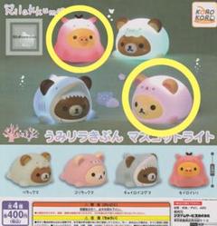 リラックマ マスコットライト うみリラきぶん　2個セット