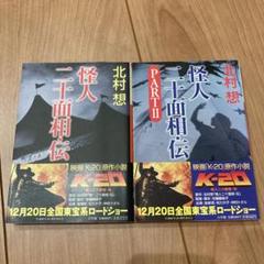 怪人二十面相 全26巻中22冊 怪人二十面相 全巻セット 少年探偵団シリーズ 26巻