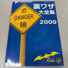 裏ワザ大全集 2000のサムネイル