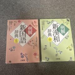 高校生向け辞書3冊 入学準備 国語辞典 古語辞典 漢字辞典 漢