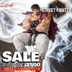 264まとめ買い得！2500 ストリートファイター6ちょこのせ