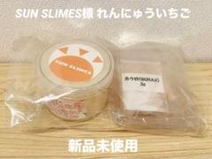 【新品未使用】SUN SLIME様 れんにゅう白いちご【スライム】のサムネイル