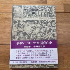 2025年最新】ローマ帝国衰亡史の人気アイテム - メルカリ 2025年最新】ローマ帝国衰亡史の人気アイテム - メルカリ