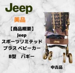 ✨️美品✨️ jeep ジープ スポーツリミテッド ベビーカー バギー B型 楽天市場】【送料無料】JEEP スポーツ リミテッド 2019年モデル