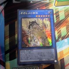 遊戯王オオヒメの御巫 絵違い ウルトラパラレルレア ウルパラ