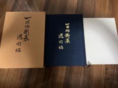 ⚫️希少本⚫️ 一目均衡表　週間編　一目山人　株　本 トレーダーズショップ : 第三巻 一目均衡表 週間編