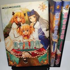 東方三月精 Strange and Bright Nature Deity 全巻