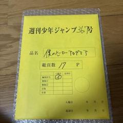 【美品】ヒロアカ展　轟焦凍: オリジン まるごと複製原稿セット 僕のヒーローアカデミア』まるごと複製原稿セット ［第39話 轟焦