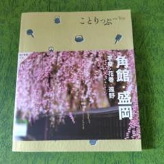 ことりっぷ 角館・盛岡 平泉・花巻・遠野