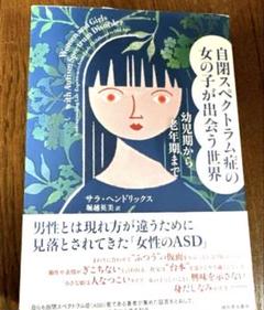 自閉スペクトラム症の女の子が出会う世界 : 幼児期から老年期まで