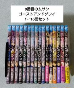 9番目のムサシ ゴーストアンドグレイ 非全巻セット 漫画