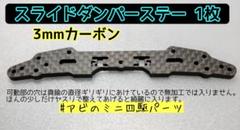 2025年最新】ミニ四駆 スライドダンパーの人気アイテム - メルカリ
