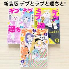 2025年最新】デブとラブと過ちと！の人気アイテム - メルカリ