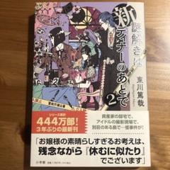 た*こ様 鬼に捧げる夜想曲　サイン本 2025年最新】東川篤哉 サイン本の人気アイテム - メルカリ