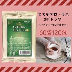 【値下げ決行】ハーブティー  Gデトック 【60袋120包】エステプロラボ 値下げ決行】ハーブティー Gデトック 【60袋120包】エステ