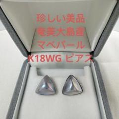 珍しい美品　三角形　奄美大島産マベパール　　K18ホワイトゴールドピアス 珍しい美品 三角形 奄美大島産マベパール K18ホワイトゴールド