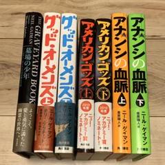 ★帯付set ニール・ゲイマン グッドオーメンズ /アメリカン・ゴッズ/アナシン ☆帯付set ニール・ゲイマン グッドオーメンズ /アメリカン
