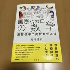 国際バカロレアの数学
