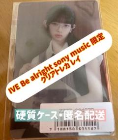 IVE Be alright Sony Music 限定 クリアトレカ レイ